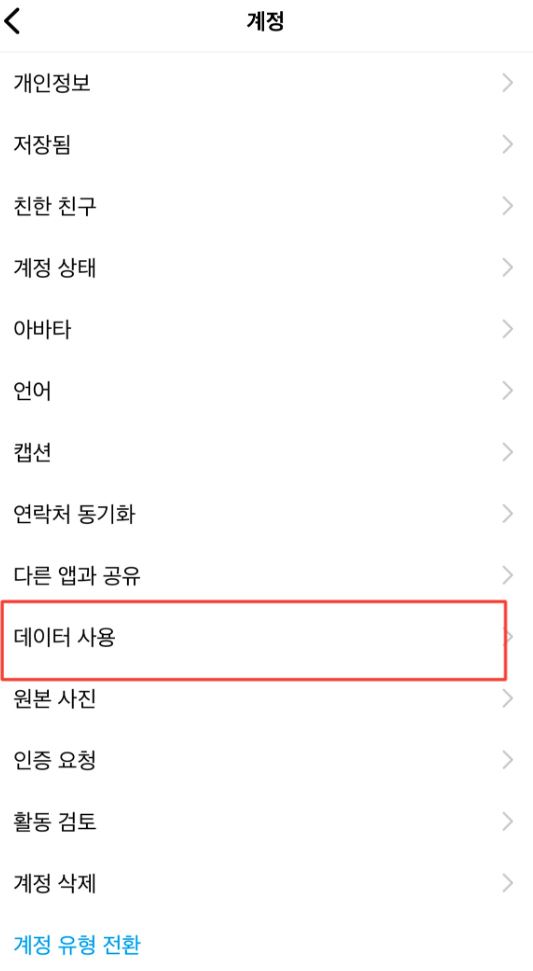 인스타그램-데이터사용-사진