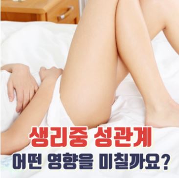 생리중 성관계가 미치는 영향 이미지 썸네일