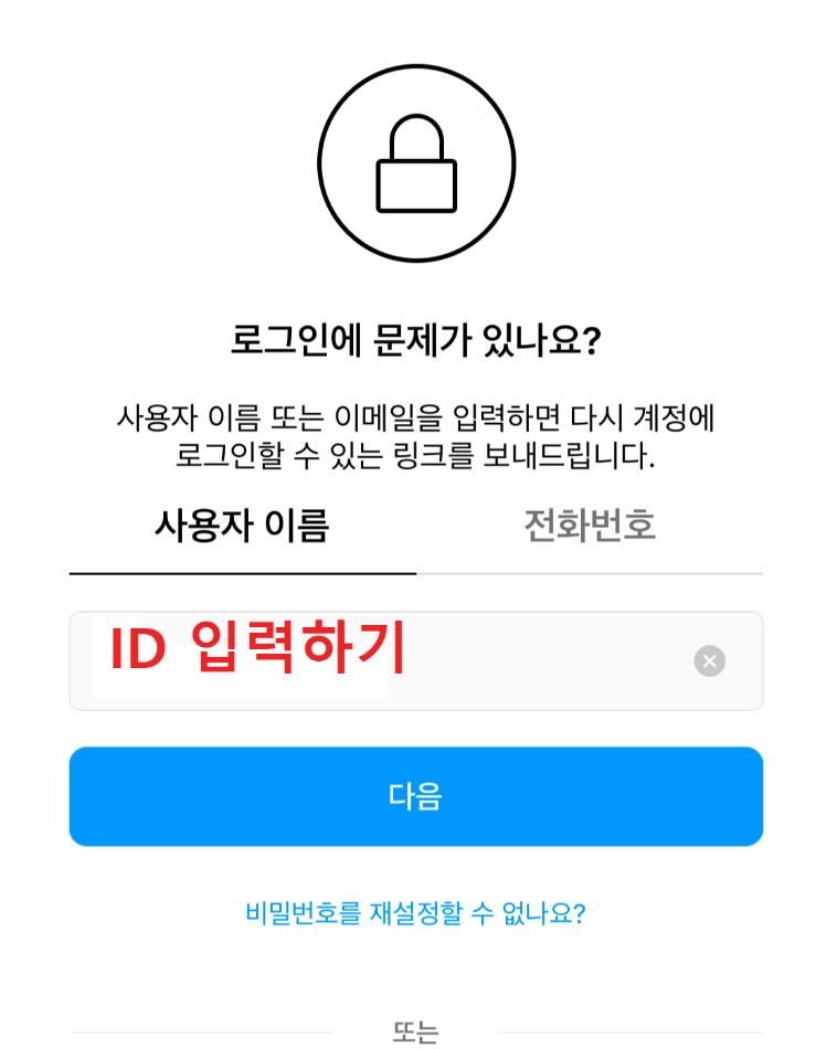인스타그램-아이디-입력