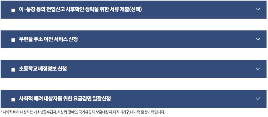 전입신고시_함께_신청하는_서비스
