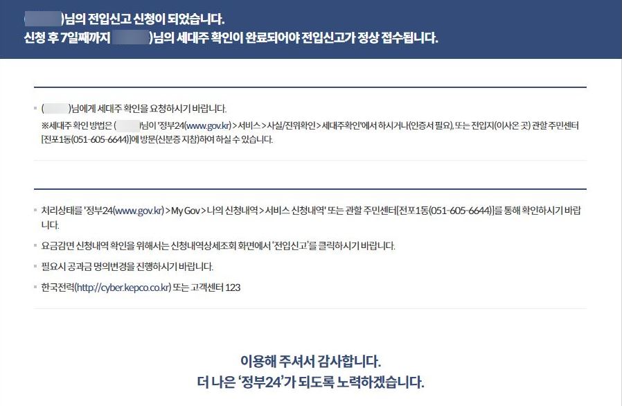 정부24-전입신고결과