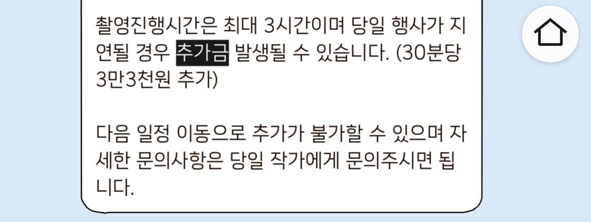예식지연 추가금 안내 사진
