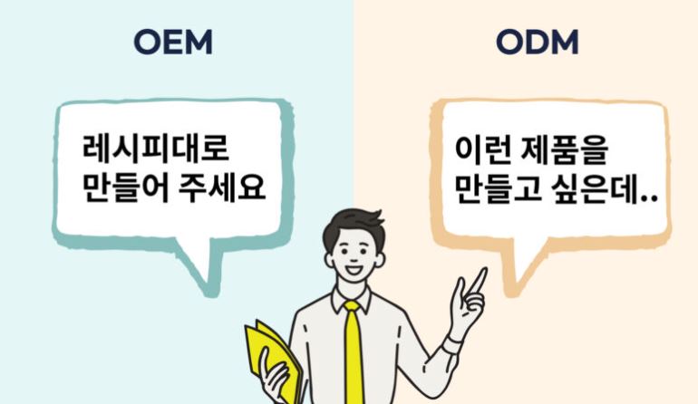 OEM과 ODM의 차이점