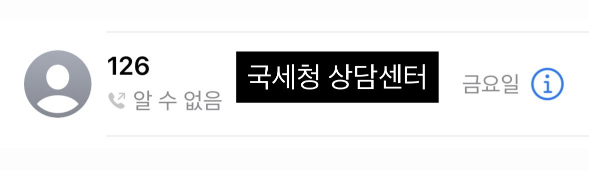 국세청 상담