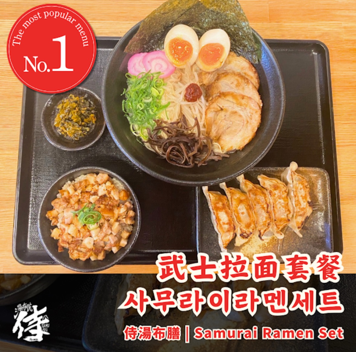 사무라이라멘세트